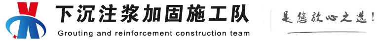 环江下沉注浆加固公司